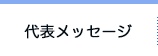 代表メッセージ